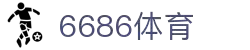 6686体育-6686体育官网APP下载